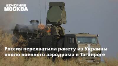Россия перехватила ракету из Украины около военного аэродрома в Таганроге