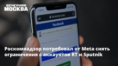 Роскомнадзор потребовал от Meta снять ограничения с аккаунтов RT и Sputnik