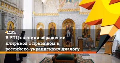 В РПЦ оценили обращение клириков с призывом к российско-украинскому диалогу