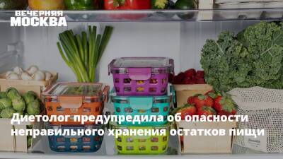 Диетолог предупредила об опасности неправильного хранения остатков пищи