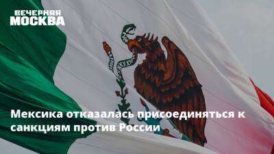 Мексика отказалась присоединяться к санкциям против России