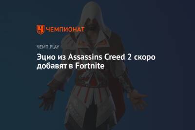 Эцио из Assassins Creed 2 скоро добавят в Fortnite