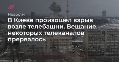 В Киеве произошел взрыв возле телебашни. Вещание телеканалов прервалось