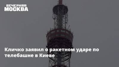Кличко заявил о ракетном ударе по телебашне в Киеве