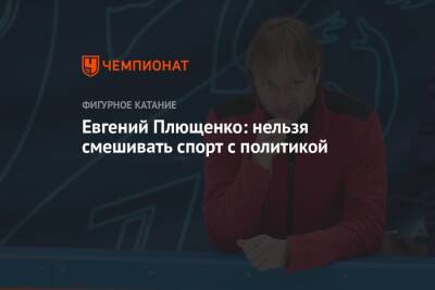 Евгений Плющенко: нельзя смешивать спорт с политикой