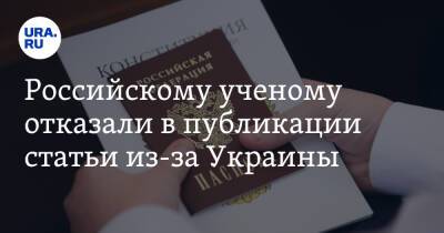 Российскому ученому отказали в публикации статьи из-за Украины