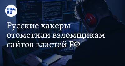 Русские хакеры отомстили взломщикам сайтов властей РФ