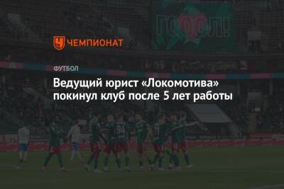 Ведущий юрист «Локомотива» покинул клуб после 5 лет работы