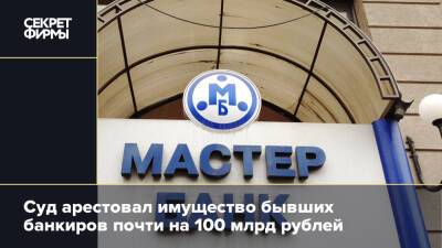 Суд арестовал имущество бывших банкиров почти на 100 млрд рублей