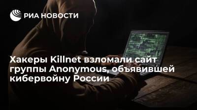 Хакеры Killnet в своем обращении заявили о взломе сайта группировки Anonymous