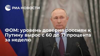 ФОМ: уровень доверия россиян к Путину вырос с 60 до 71 процента за неделю