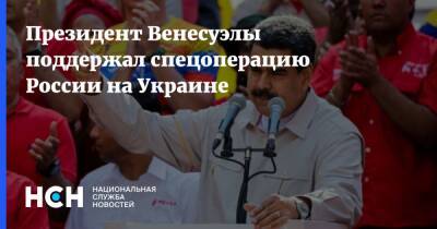 Президент Венесуэлы поддержал спецоперацию России на Украине