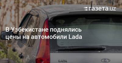 В Узбекистане поднялись цены на автомобили Lada