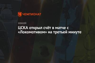 ЦСКА открыл счёт в матче с «Локомотивом» на третьей минуте