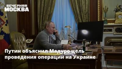 Путин объяснил Мадуро цель проведения операции на Украине