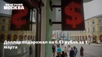 Доллар подорожал на 6,63 рубля за 1 марта