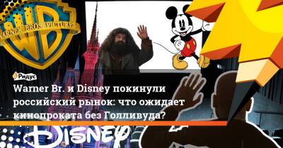 Warner Br. и Disney покинули российский рынок: что ожидает кинопроката без Голливуда?