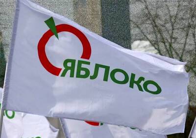 «Яблоко» подало заявку на проведение антивоенного шествия в Москве