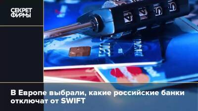 В Европе выбрали, какие российские банки отключат от SWIFT