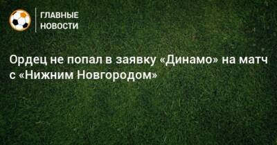 Ордец не попал в заявку «Динамо» на матч с «Нижним Новгородом»