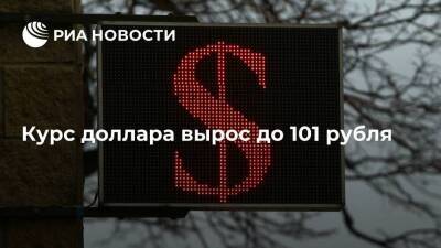 Курс доллара на Мосбирже вырос до 101,23 рубля, евро – до 112,49 рубля