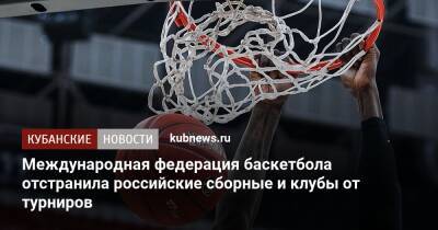 Международная федерация баскетбола отстранила российские сборные и клубы от турниров