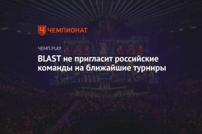 BLAST не пригласит российские команды на ближайшие турниры