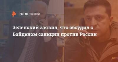 Зеленский заявил, что обсудил с Байденом санкции против России