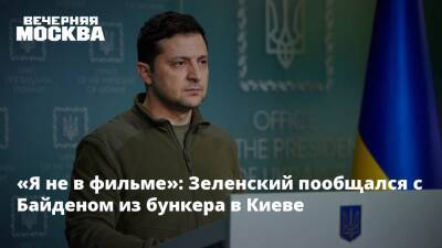 «Я не в фильме»: Зеленский пообщался с Байденом из бункера в Киеве