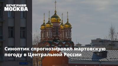 Синоптик спрогнозировал мартовскую погоду в Центральной России