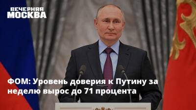 Владимир Путин - ФОМ: Уровень доверия к Путину за неделю вырос до 71 процента - vm.ru - Россия - Украина - ДНР - ЛНР