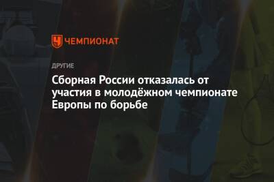 Михаил Мамиашвили - Сборная России отказалась от участия в молодёжном чемпионате Европы по борьбе - championat.com - Россия - Украина - Болгария