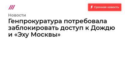 Генпрокуратура потребовала заблокировать доступ к Дождю и «Эху Москвы»