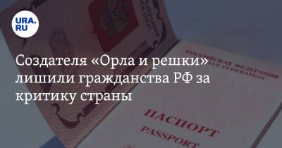 Создателя «Орла и решки» лишили гражданства РФ за критику страны