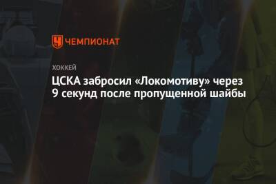 ЦСКА забросил «Локомотиву» через 9 секунд после пропущенной шайбы