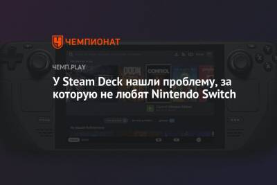 У Steam Deck нашли проблему, за которую не любят Nintendo Switch