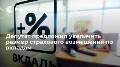 Депутат Аксаков предложил увеличить размер возмещения по вкладам до трех миллионов рублей
