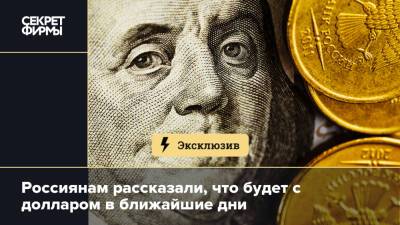 Россиянам рассказали, что будет с долларом в ближайшие дни