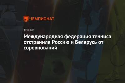 Международная федерация тенниса отстранила Россию и Беларусь от соревнований