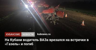 На Кубани водитель ВАЗа врезался на встречке в «Газель» и погиб