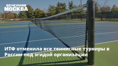 ИТФ отменила все теннисные турниры в России под эгидой организации