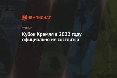Кубок Кремля в 2022 году официально не состоится