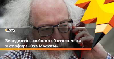 Венедиктов сообщил оботключении отэфира «Эха Москвы»