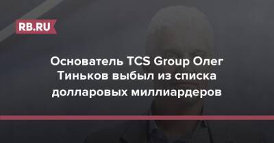 Основатель TCS Group Олег Тиньков выбыл из списка долларовых миллиардеров