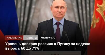 Уровень доверия россиян к Путину за неделю вырос с 60 до 71%