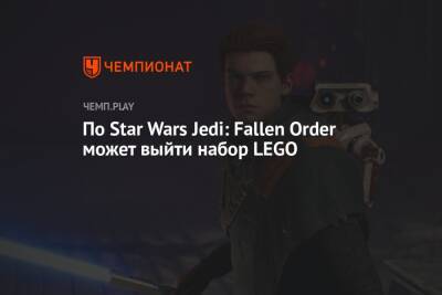 По Star Wars Jedi: Fallen Order может выйти набор LEGO
