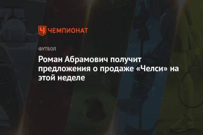Роман Абрамович получит предложения о продаже «Челси» на этой неделе