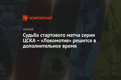 Антон Слепышев - Михаил Григоренко - Георгий Иванов - Максим Шалунов - Алексей Марченко - Судьба стартового матча серии ЦСКА – «Локомотив» решится в дополнительное время - championat.com - Москва - Ярославль