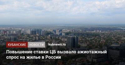 Повышение ставки ЦБ вызвало ажиотажный спрос на жилье в России