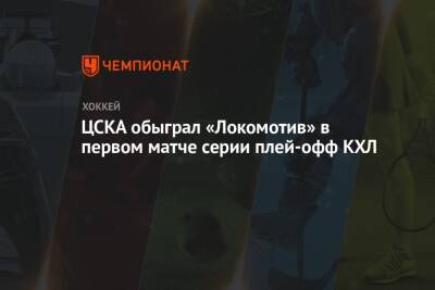 ЦСКА обыграл «Локомотив» в первом матче серии плей-офф КХЛ